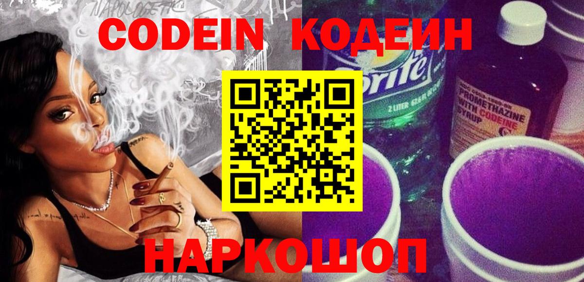 Кодеин Purple Drank  Вход с VPN  Codein напиток Lean (лин)  Серпухов 