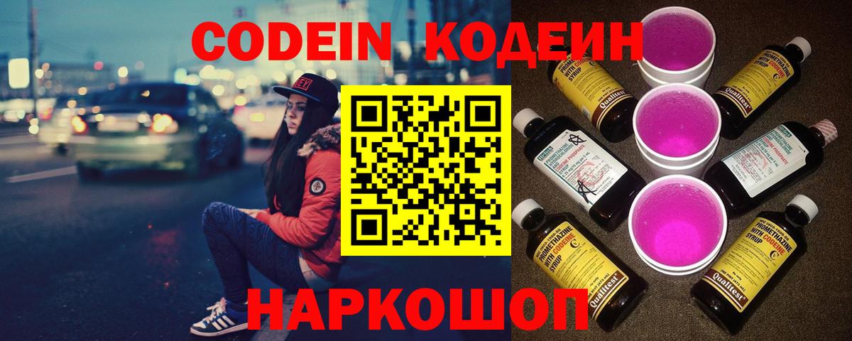 Кодеин Purple Drank Серпухов
